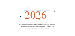 Учёные ЦАГИ представили результаты исследований на конференции молодых учёных-механиков имени академика Г.Г. Чёрного