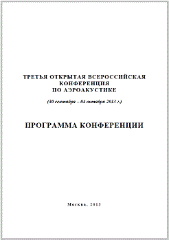 третья конференция по аэроакустике